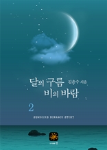 달의 구름 비의 바람 2권