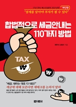합법적으로 세금 안 내는 110가지 방법-개인편(2021년판)