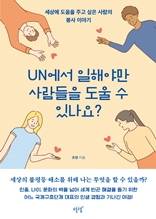 UN에서 일해야만 사람들을 도울 수 있나요?