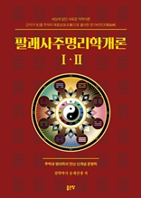 팔괘사주명리학개론