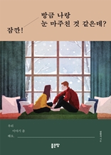 잠깐! 방금 나랑 눈 마주친 것 같은데?