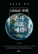 초심으로 읽는 Global 시대 손자 해설