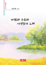 바람과 구름과 시냇물의 노래