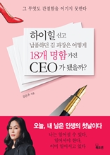 하이힐 신고 납품하던 김 과장은 어떻게 18개 명함 가진 CEO가 됐을까?