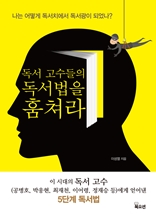 독서 고수들의 독서법을 훔쳐라