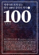 세계사와 포개 읽는 한국 100년 동안의 역사 1