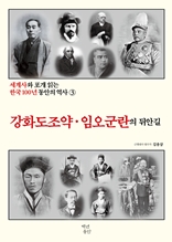 세계사와 포개 읽는 한국 100년 동안의 역사 3