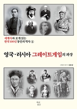 세계사와 포개 읽는 한국 100년 동안의 역사 4