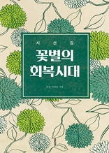 꽃별의 회복시대