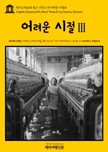 영어고전204 찰스 디킨스의 어려운 시절Ⅲ