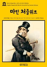 영어고전218 찰스 디킨스의 마틴 처즐위트