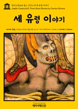 영어고전220 찰스 디킨스의 세 유령 이야기