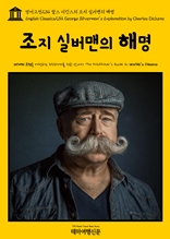 영어고전234 찰스 디킨스의 조지 실버맨의 해명