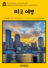 영어고전244 찰스 디킨스의 미국 여행