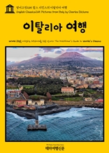 영어고전245 찰스 디킨스의 이탈리아 여행