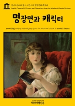 영어고전253 찰스 디킨스의 명장면과 캐릭터