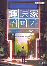 취미가 vol.1