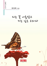 피는 꽃 아름답고 지는 잎은 고와라