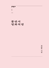 불란서 영화처럼(문학동네포에지023)