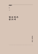 월요일은 슬프다(문학동네포에지026)