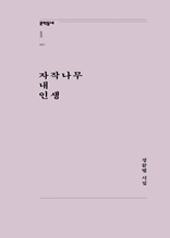 자작나무 내 인생(문학동네포에지027)