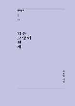 검은 고양이 흰 개(문학동네포에지029)