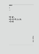 악공, 아나키스트 기타(문학동네포에지030)