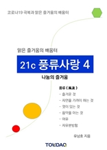 맑은 즐거움의 배움터 "21세기 풍류사랑 4"