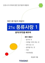 맑은 즐거움의 배움터 "21세기 풍류사랑 1"