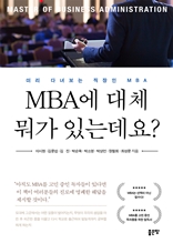 MBA에 대체 뭐가 있는데요?