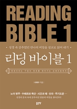 리딩 바이블 1(Reading Bible 1)