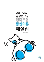 2017-2021 공무원 7급 잉여로운 통신이론 해설집