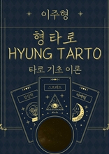 형 타로(HYUNG TAROT)Ⅰ. 타로 기초 이론