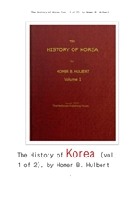 한국의 역사 제1권. The History of Korea (vol. 1 of 2), by Homer B. Hulbert