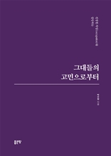 그대들의 고민으로부터