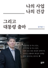 나의 사업 나의 건강 그리고 대통령 출마