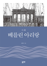 小說 베를린 아리랑