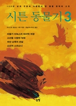 시튼 동물기 3