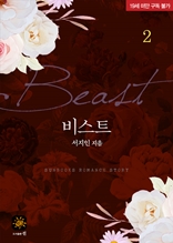 비스트 2권