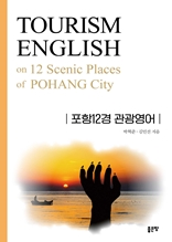 포항12경 관광영어(TOURISM ENGLISH on 12 Scenic Places of  POHANG City)