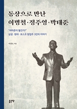 동상으로 만난 이병철·정주영·박태준