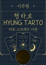 형 타로(HYUNG TAROT)Ⅱ. 타로 스프레드 이론