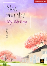 집사, 마이 달링 (My Darling)