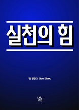 실천의 힘