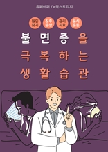 불면증을 극복하는 생활습관