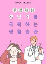 갱년기를 극복하는 생활습관