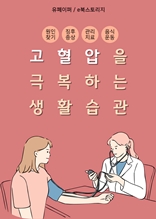 고혈압을 극복하는 생활습관