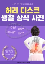 허리 디스크 생활 상식 사전