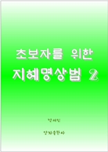 초보자를 위한 지혜명상법 2