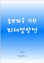 초보자를 위한 지혜명상법